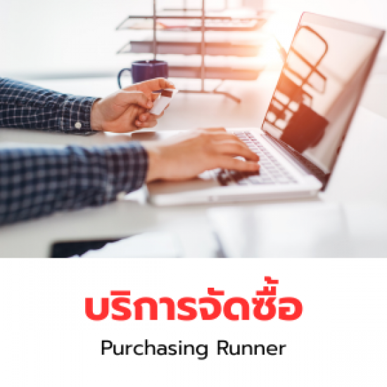 บริการจัดซื้อสินค้าโรงงาน - Purchasing Runner
