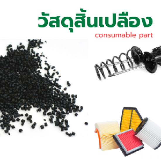 จัดหาวัสดุสิ้นเปลือง - Consumable Part