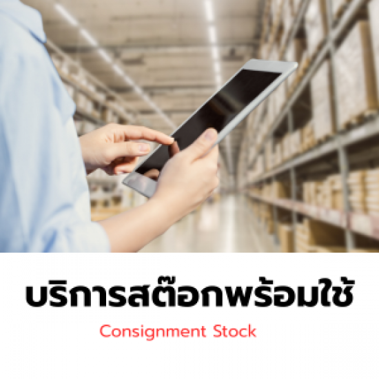 บริการสต๊อกสินคาพร้อมใช้  (Consignment stock) - จำหน่ายและจัดหาเครื่องมืออุตสาหกรรม
