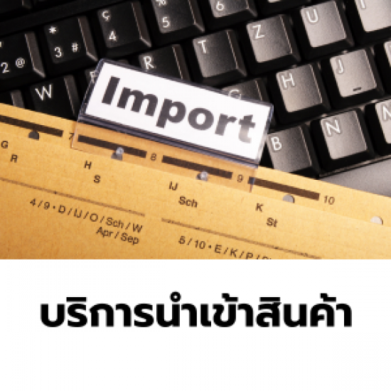 บริการนำเข้าสินค้า - Import Service
