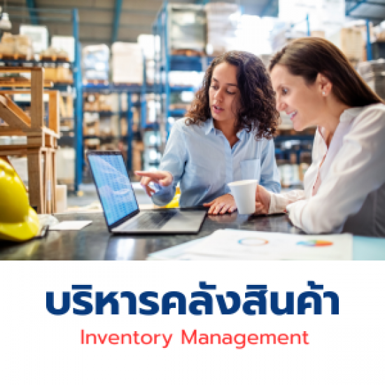 งานบริการคลังสินค้า - Inventory Management